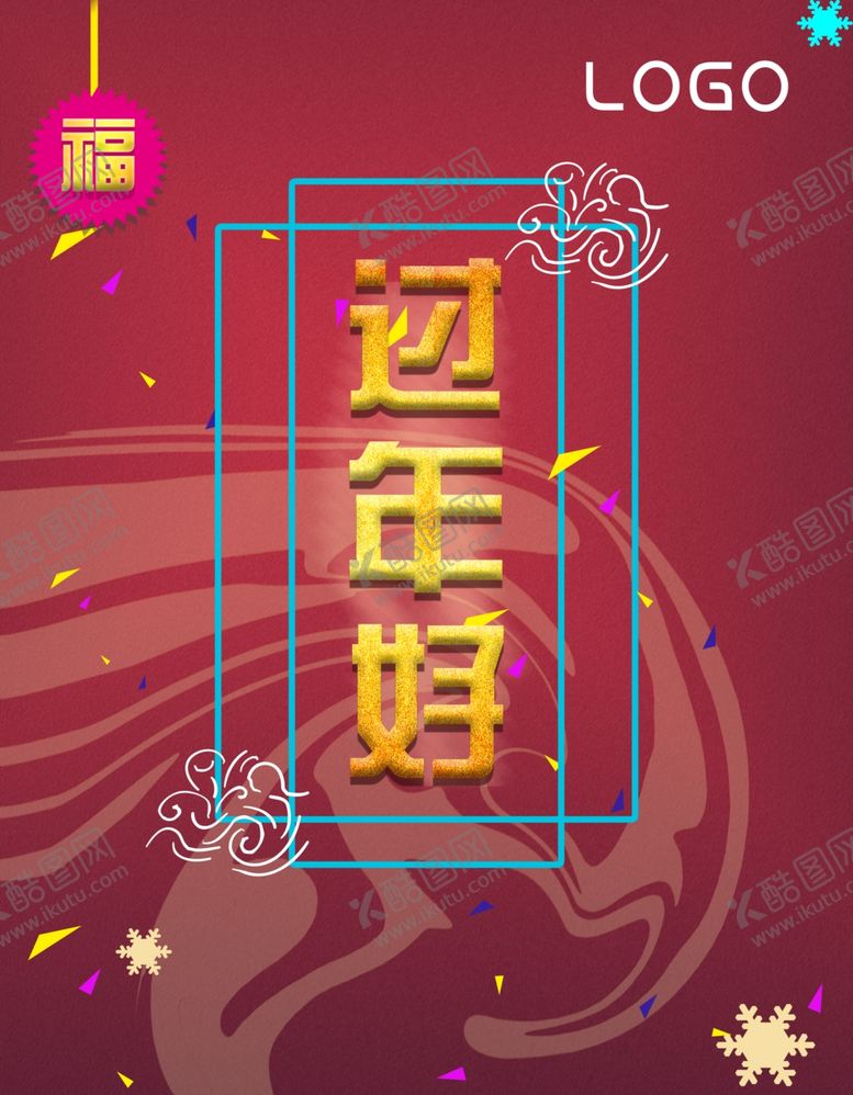编号：49247807131437409516【酷图网】源文件下载-过年好