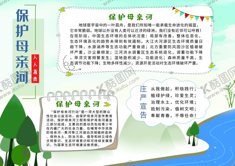 编号：26745110301950067445【酷图网】源文件下载-保护母亲河手抄报