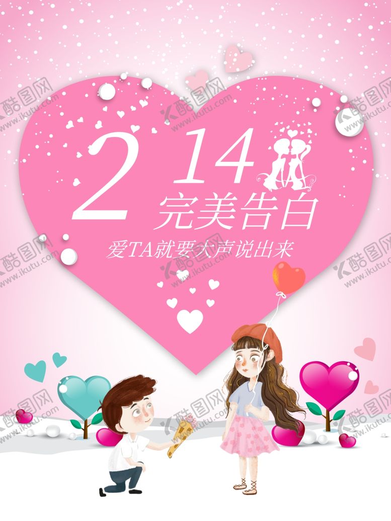 编号：57934409281745218594【酷图网】源文件下载-214情人节