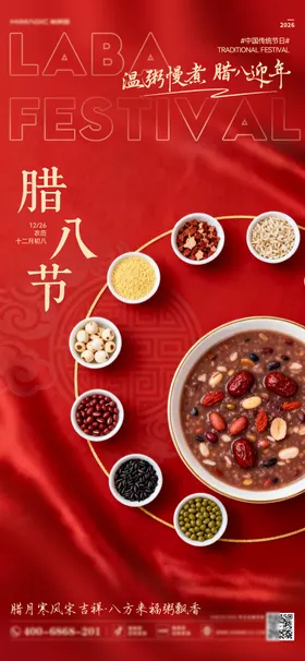 腊八节日移动端海报