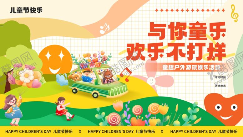 编号：65895301140106261149【酷图网】源文件下载-儿童节活动主视觉