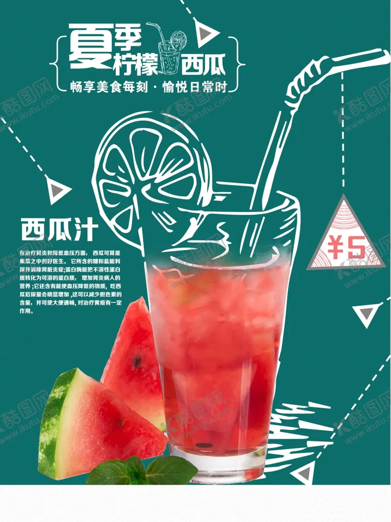 编号：98710611291016398392【酷图网】源文件下载-柠檬西瓜汁海报