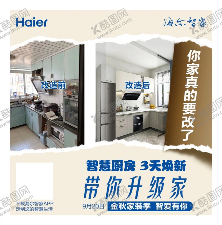 编号：30475809151924565051【酷图网】源文件下载-海尔智家厨房改造