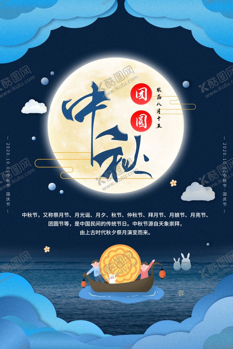 编号：43204107032347084507【酷图网】源文件下载-中秋节