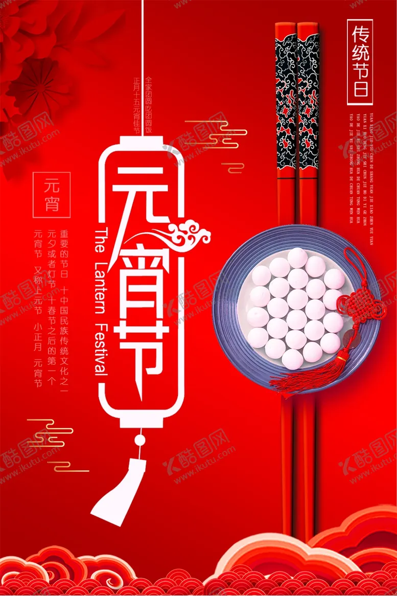 编号：57330203150155187449【酷图网】源文件下载-元宵节海报