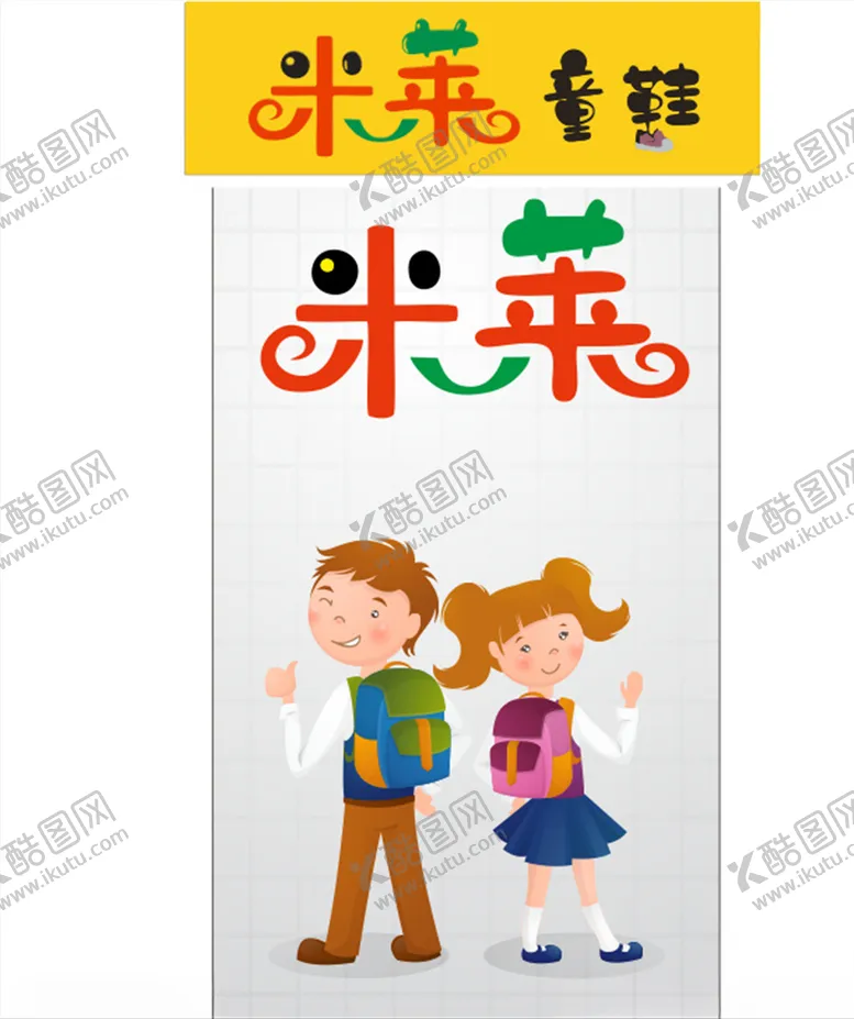 编号：28156705050621473371【酷图网】源文件下载-米莱童鞋logo