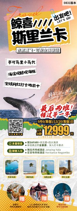 漫步斯里兰卡旅游海报