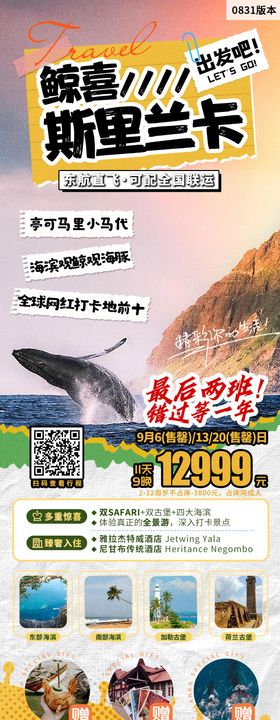 创意斯里兰卡旅游海报