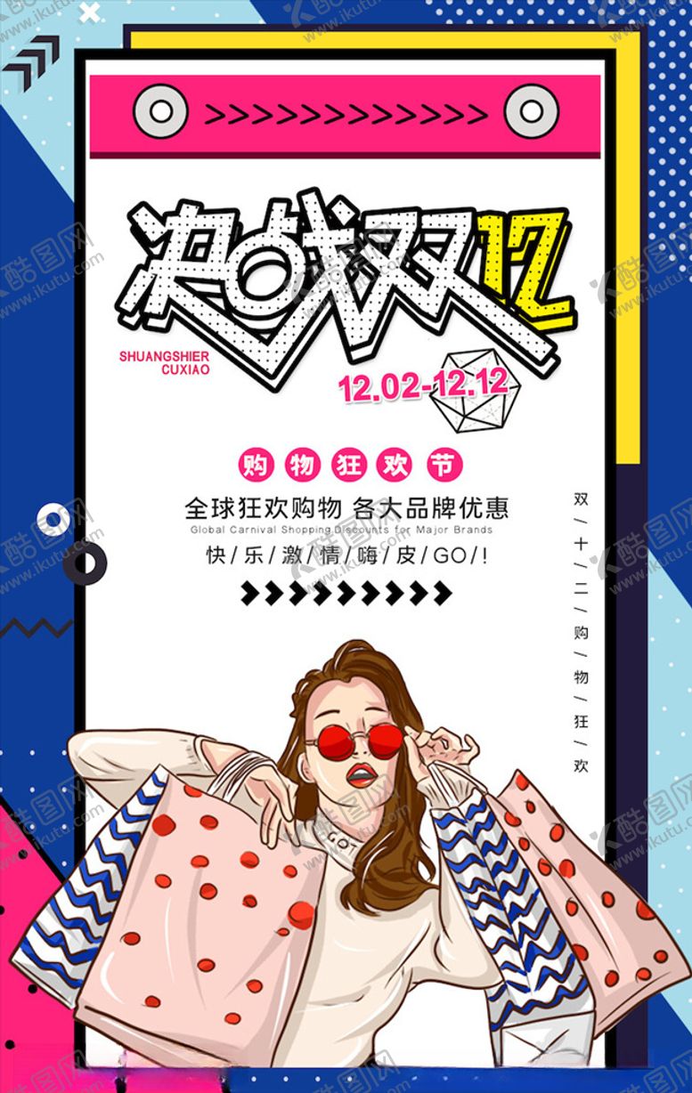编号：88012504170158099670【酷图网】源文件下载-双12海报