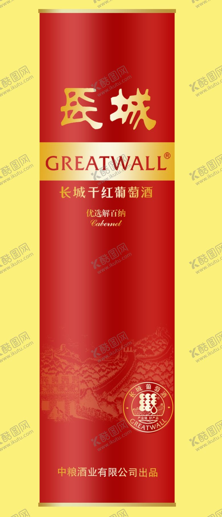 编号：12497305050130377157【酷图网】源文件下载-长城优选解百纳红圆桶效果图