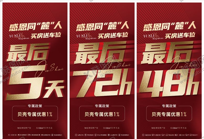 编号：62202804181558277802【酷图网】源文件下载-地产红色倒计时大字报系列海报