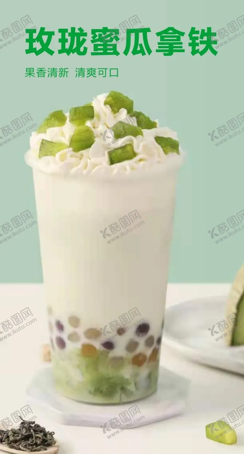 编号：96845202060624384580【酷图网】源文件下载-玫珑蜜瓜拿铁