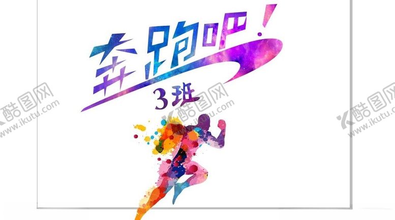 编号：47271901261655423048【酷图网】源文件下载-奔跑吧