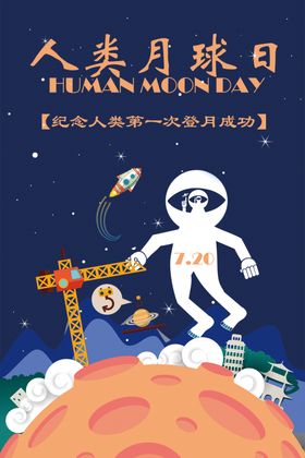 人类月球日