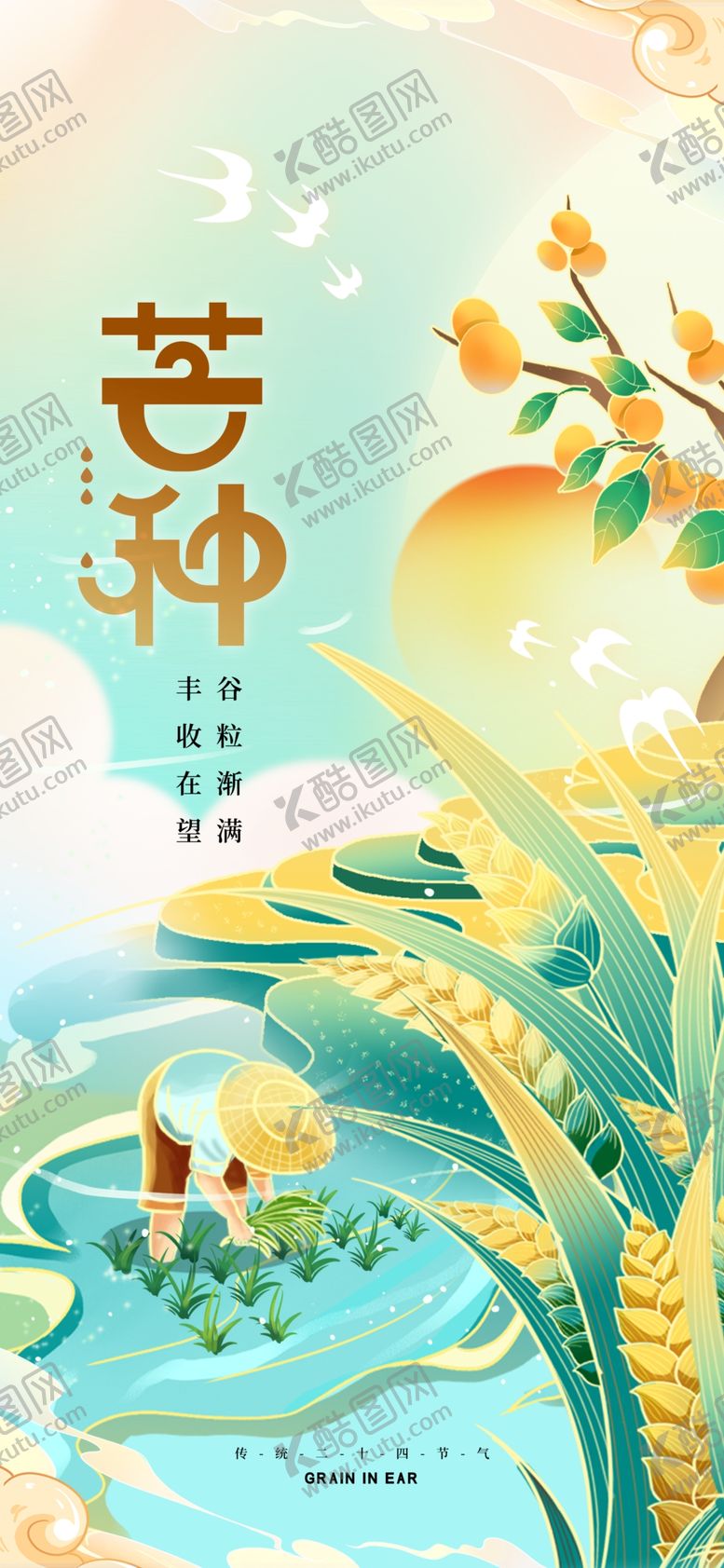 编号：21178506031055143811【酷图网】源文件下载-芒种