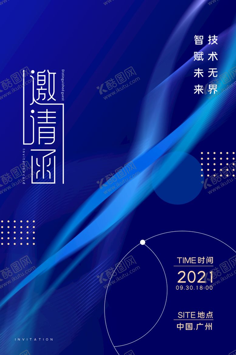 编号：39518009240537280523【酷图网】源文件下载-邀请函海报