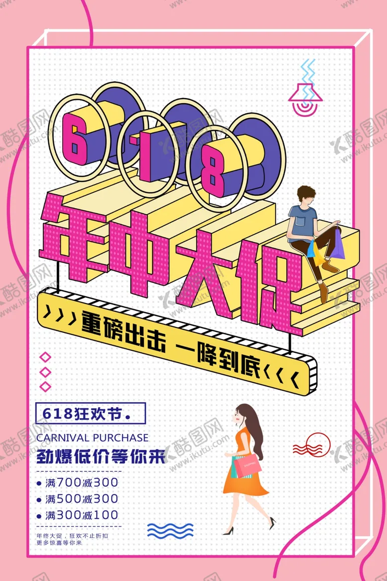 编号：54950506240408123615【酷图网】源文件下载-618海报
