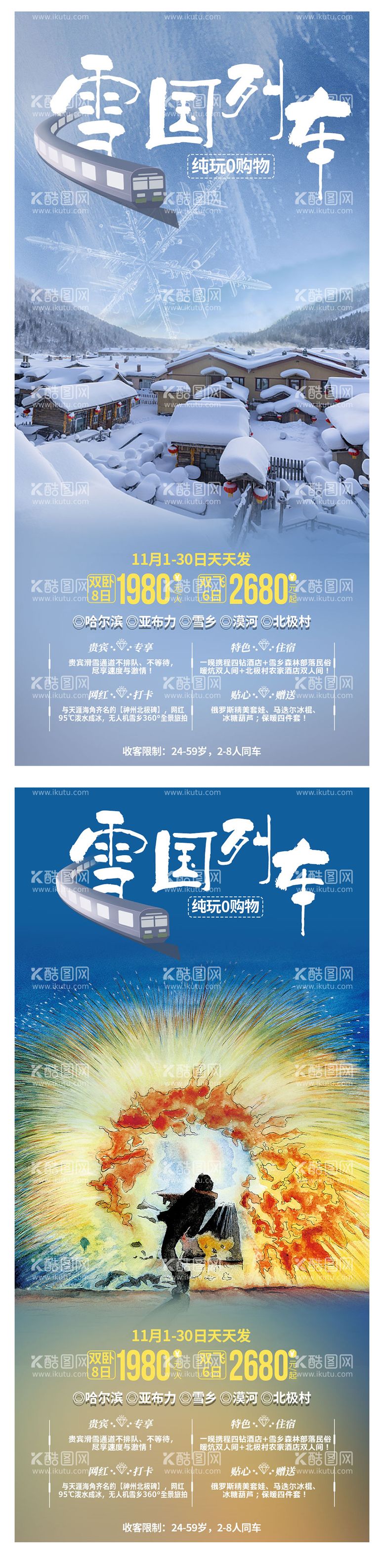 编号：81188811240844358564【酷图网】源文件下载-雪国列车东北旅游海报