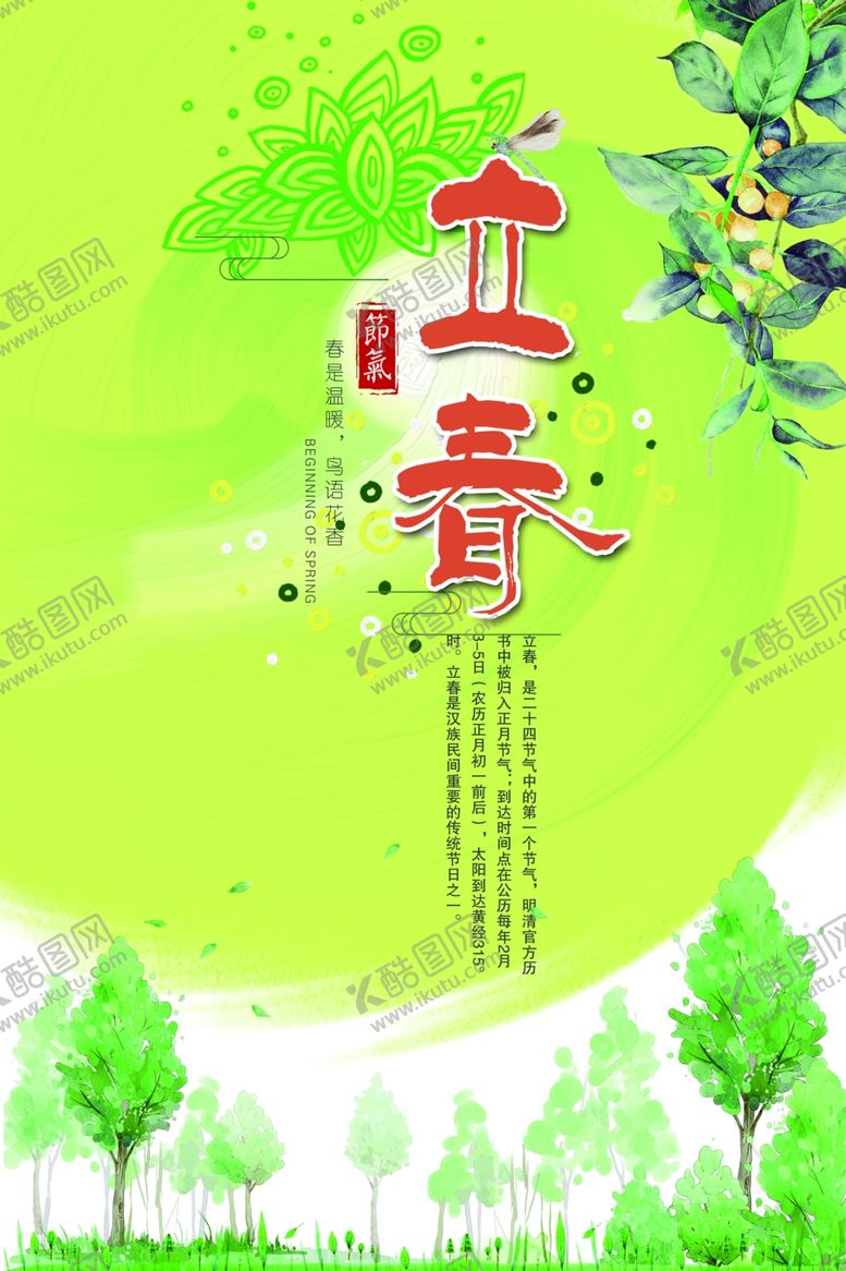 编号：53142310060853221642【酷图网】源文件下载-春分海报