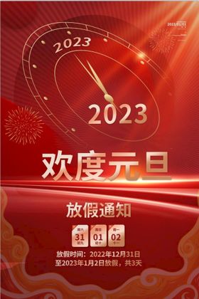 2023年海报 元旦海报