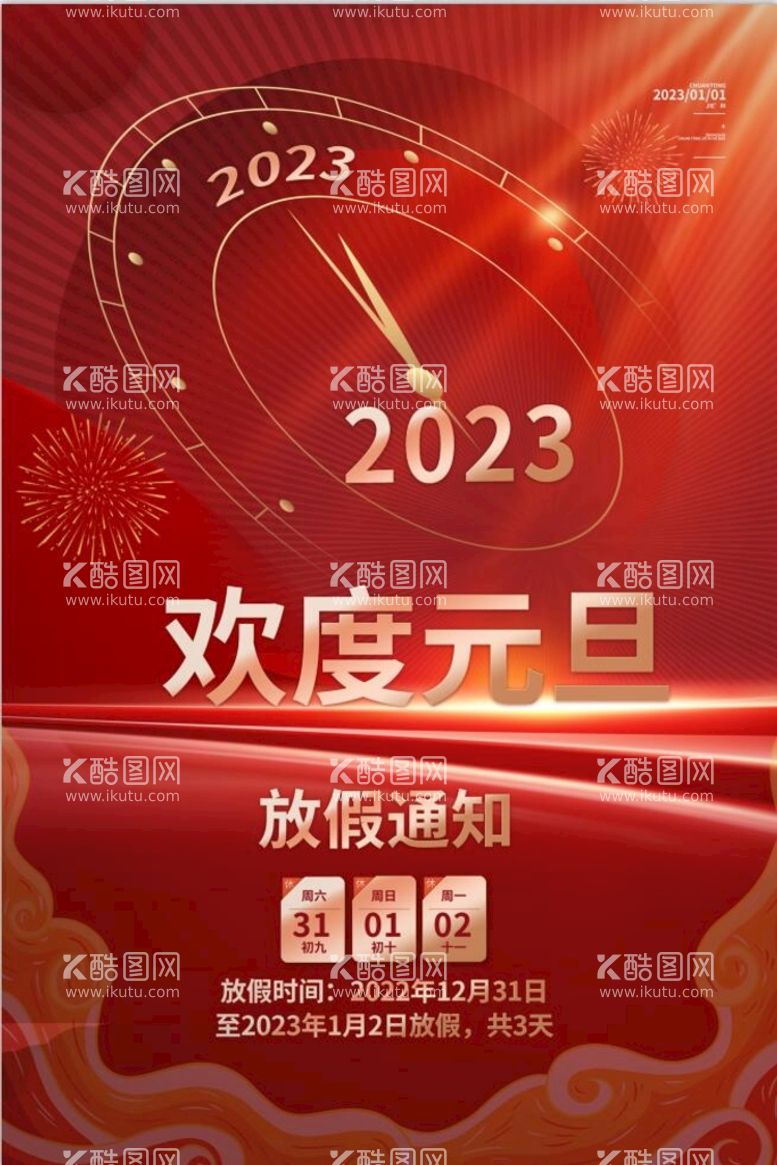 编号：10945209302043429570【酷图网】源文件下载-兔年 2023年 元旦海报