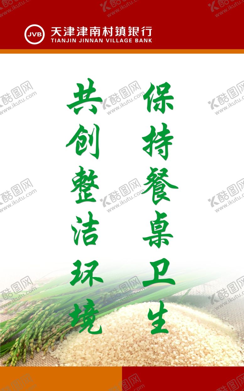 编号：82321109150816335109【酷图网】源文件下载-海报展板制度食堂口号