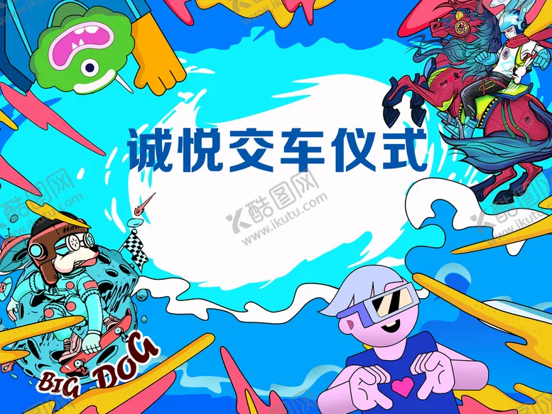 编号：78935109151250584305【酷图网】源文件下载-交车仪式