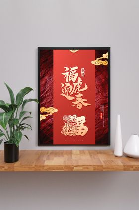 迎春新年虎年海报