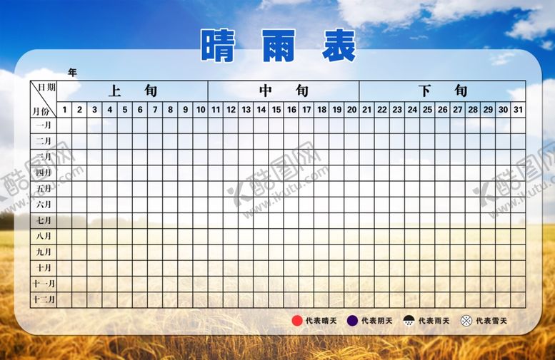 编号：10037509200148231053【酷图网】源文件下载-晴雨表天气表执勤表