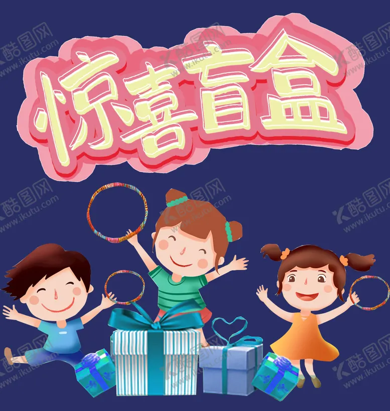 编号：51743909130132586598【酷图网】源文件下载-盲盒