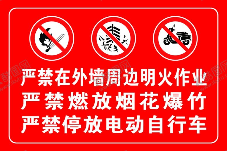 编号：86167904160341577675【酷图网】源文件下载-小区禁放烟花