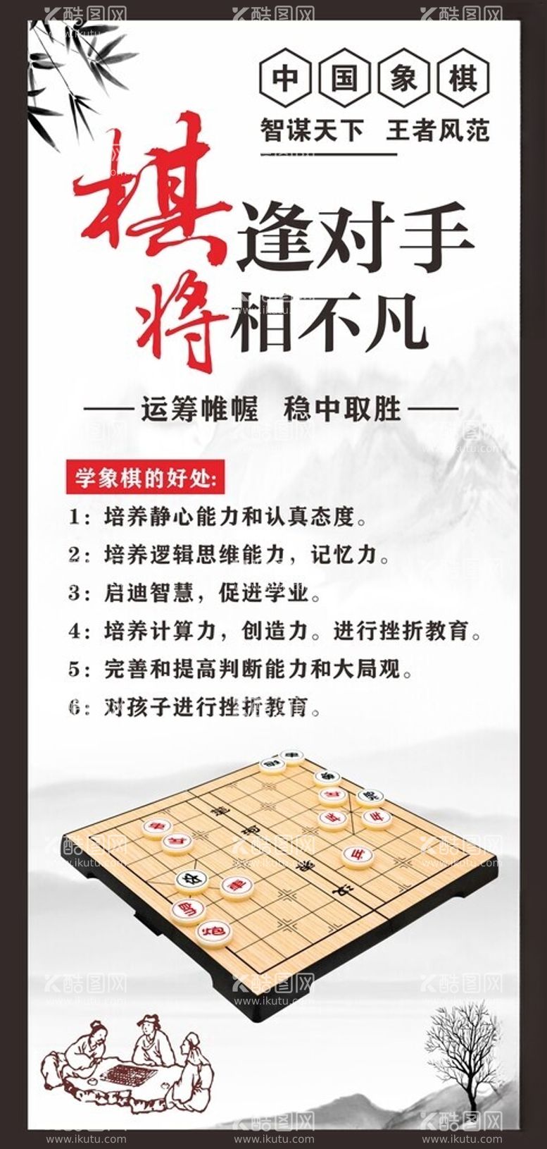 编号：46991612100923132750【酷图网】源文件下载-象棋展架