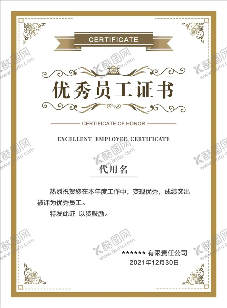 编号：85711301270406312952【酷图网】源文件下载-优秀员工证书