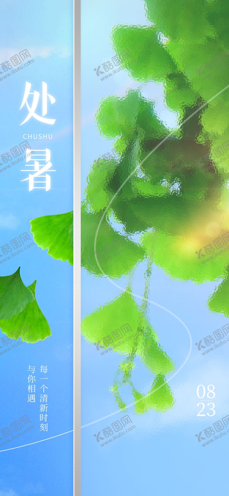 编号：47329001262333546247【酷图网】源文件下载-处暑海报