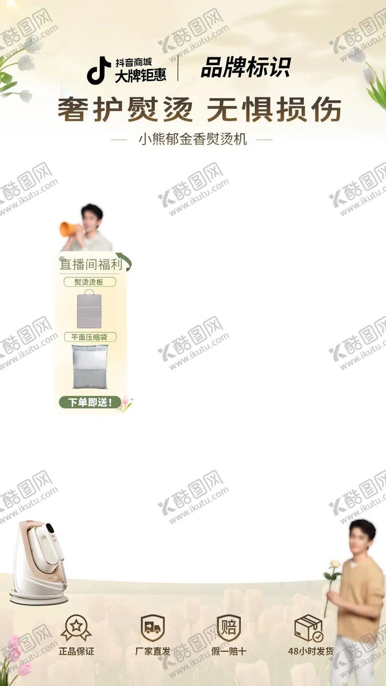 编号：10456509051356546682【酷图网】源文件下载-熨烫机直播贴片