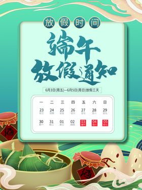 端午放假通知浓情节日海报创意