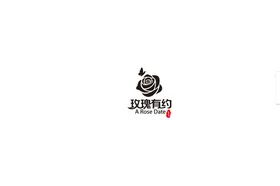 玫瑰有约