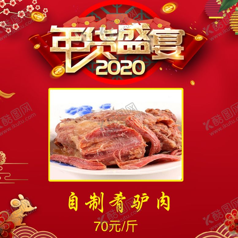 编号：11236509291031013585【酷图网】源文件下载-年货盛宴肴驴肉