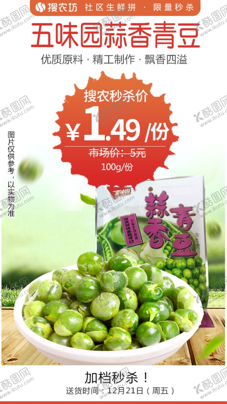 编号：46953604220340348465【酷图网】源文件下载-五味园蒜香青豆