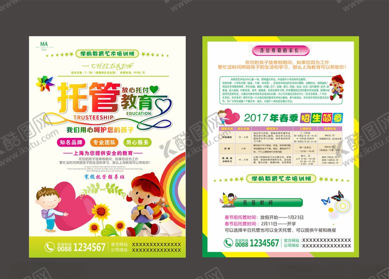 编号：44069605131007181376【酷图网】源文件下载-托管班宣传单