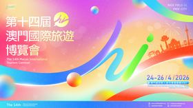 澳门国际旅游博览会主画面