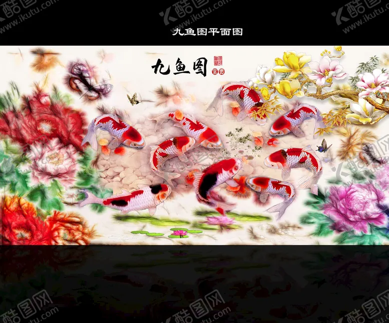 编号：80137609150957280879【酷图网】源文件下载-富贵牡丹九鱼图图片