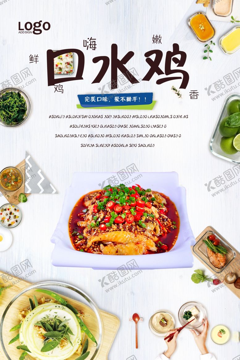 编号：55229210191727295519【酷图网】源文件下载-口水鸡海报
