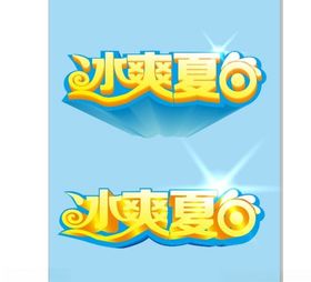 冰爽夏日