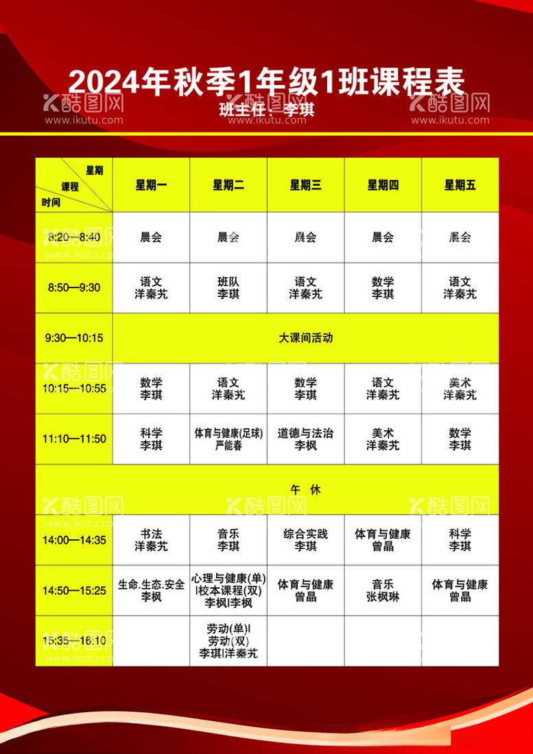 编号：30727202262057115947【酷图网】源文件下载-小学红色课程表