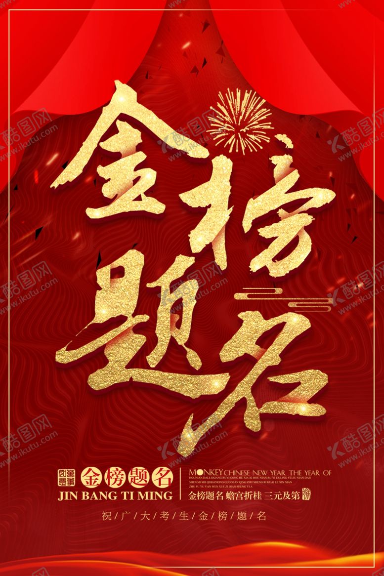 编号：41802810171113435002【酷图网】源文件下载-金榜题名