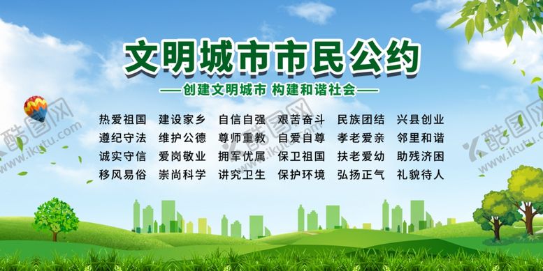 编号：51237811240618021905【酷图网】源文件下载-文明城市市民公约展板