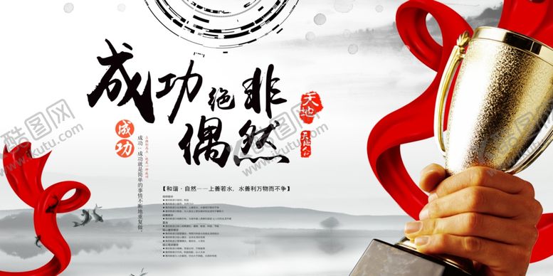 编号：31516209191536296637【酷图网】源文件下载-成功绝非偶然