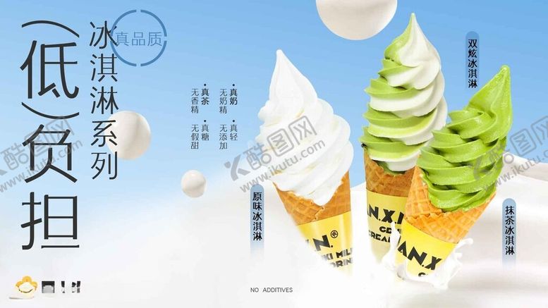 编号：88894111191731429369【酷图网】源文件下载-低脂冰淇淋清爽新选择