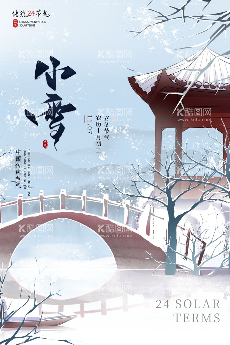 编号：97910712071707092855【酷图网】源文件下载-小雪海报